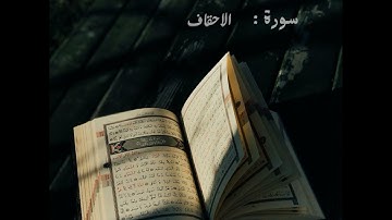 46. سورة الأحقاف