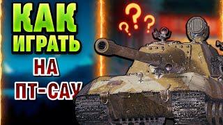 КАК ПРАВИЛЬНО ИГРАТЬ НА БРОНИРОВАННЫХ ПТ-САУ в WORLD OF TANKS ?