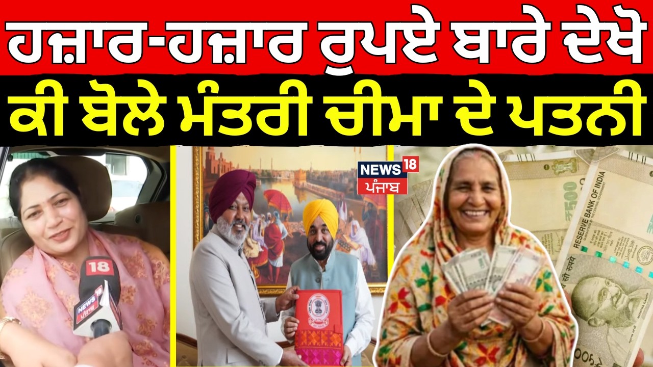 1000 Rs. Scheme | ਹਜ਼ਾਰ-ਹਜ਼ਾਰ ਰੁਪਏ ਬਾਰੇ ਦੇਖੋ ਕੀ ਬੋਲੇ ਮੰਤਰੀ ਚੀਮਾ ਦੇ ਪਤਨੀ | Punjab Budget Session | N18V