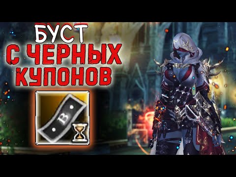 Видео: БУСТ АССАСИНА С ЧЕРНЫХ КУПОНОВ lineage 2 essence high elves