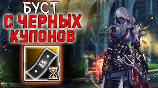 БУСТ АССАСИНА С ЧЕРНЫХ КУПОНОВ lineage 2 essence high elves