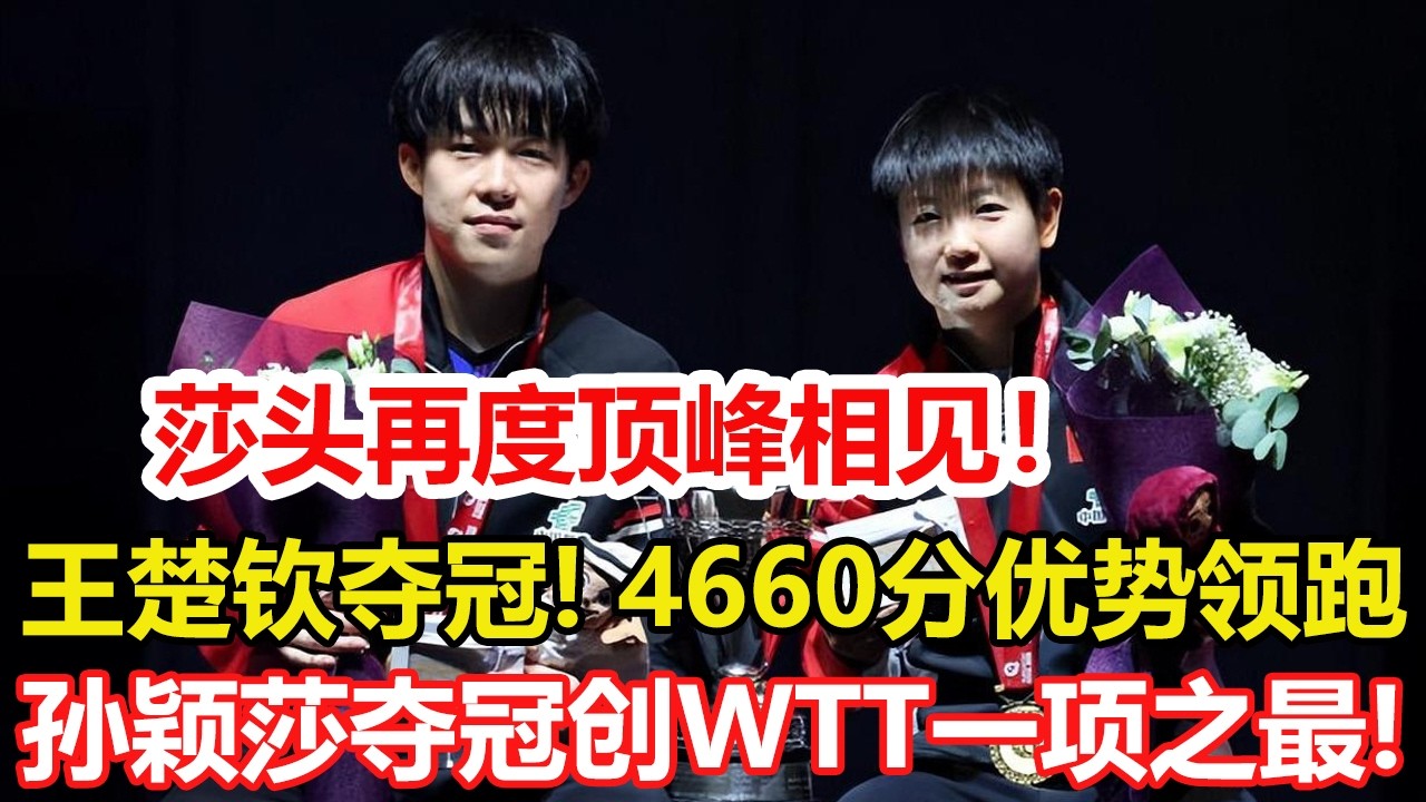 WTT新加坡大滿貫落幕！王楚欽4-0大勝林昀儒奪冠，莎頭頂峰相見。孫穎莎創WTT一項之最：大滿貫一站比賽首位單打三冠王。#乒乓球 #tabletennis #桌球 #pingpong