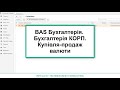 BAS Бухгалтерія.Бухгалтерія КОРП. Купівля-продаж валюти.