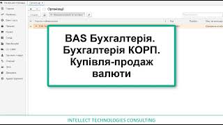 BAS Бухгалтерія.Бухгалтерія КОРП. Купівля-продаж валюти.