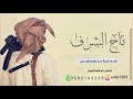 اقوى شيلة مدح رجاليه باسم ابو علي فقط شيلة تاج الشرف مدح حماسي اقوى شيلة مدح رجاليه باسم ابو علي فقط شيلة تاج الشرف مدح حماسي