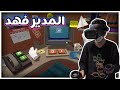 محاكي الوظايف صرت مدير شركة Job Simulator
