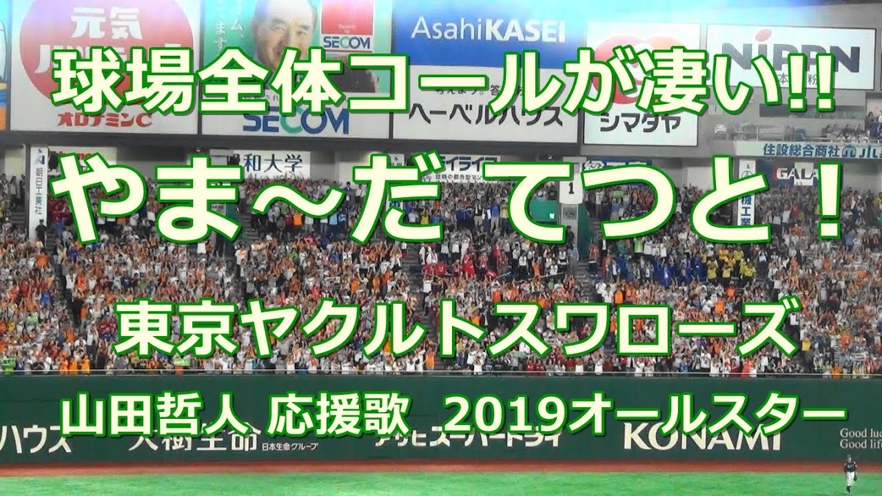 歌詞付き 東京ヤクルトスワローズ 山田哲人 応援歌 19オールスター In 東京ドーム Youtube