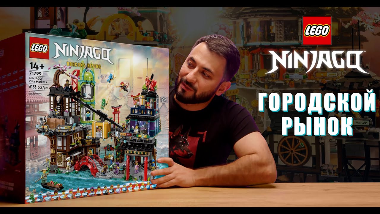 Lego Ninjago 71799. Рынок Ниндзяго-сити - YouTube