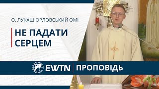 Не падати серцем. Проповідь о. Лукаша Орловського ОМІ