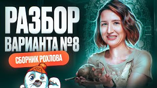 Разбор 8 варианта | Сборник Рохлова | ЕГЭ по биологии 2024