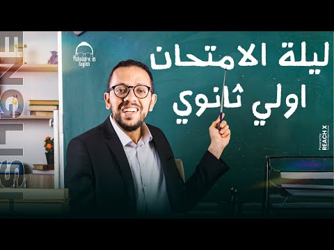 مراجعه انجليزي اولي ثانوي الترم الثاني مراجعه ليلة الامتحان انجليزي اولي ثانوي ترم ثاني 2024