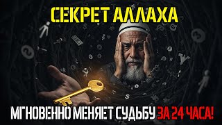 Только АЛЛАХ Знает: Мгновенное Изменение Судьбы Через Ресет...