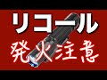 【Olight発火の恐れ】20万本以上がリコールになりました