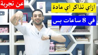 ازاي تذاكر اي مادة في 8 ساعات | ذاكر وكأنك في ليالي الامتحان