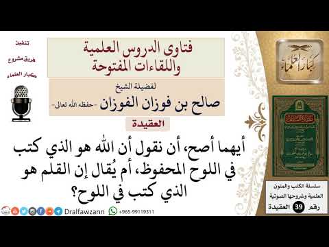هل يصح قول أن الله كتب في اللوح المحفوظ أم يقال إن القلم هو الذي كتب للشيخ الفوزان