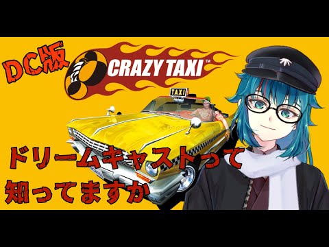 #464 【クレイジータクシー】ドリキャスって知ってるぅ！？【ドリームキャスト実機プレイ】