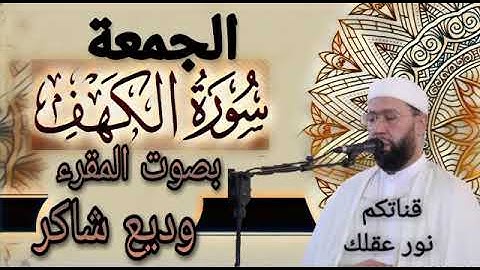 سورة الكهف بتلاوة غاشعة بصوت المقرء وديع شاكر برواية ورش عن نافع#القرآن_الكريم