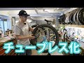 MTBをチューブレスにする