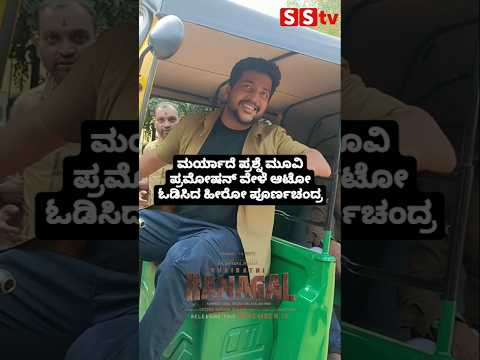 ಮರ್ಯಾದೆ ಪ್ರಶ್ನೆ ಮೂವಿ ಪ್ರಮೋಷನ್ ವೇಳೆ ಆಟೋ ಓಡಿಸಿದ ಹೀರೋ ಪೂರ್ಣಚಂದ್ರ🥰#sstv#love#indianactor#sandalwoodnews ಮರ್ಯಾದೆ ಪ್ರಶ್ನೆ ಮೂವಿ ಪ್ರಮೋಷನ್ ವೇಳೆ ಆಟೋ ಓಡಿಸಿದ ಹೀರೋ ಪೂರ್ಣಚಂದ್ರ🥰#sstv#love#indianactor#sandalwoodnews