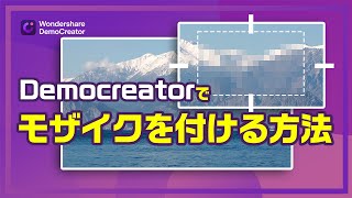 【動画編集】モザイクを付ける方法｜Wondershare DemoCreator screenshot 1