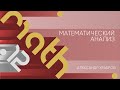 Лекция 12 | Математический анализ | Александр Храбров | Лекториум