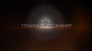 Глубина подсознания