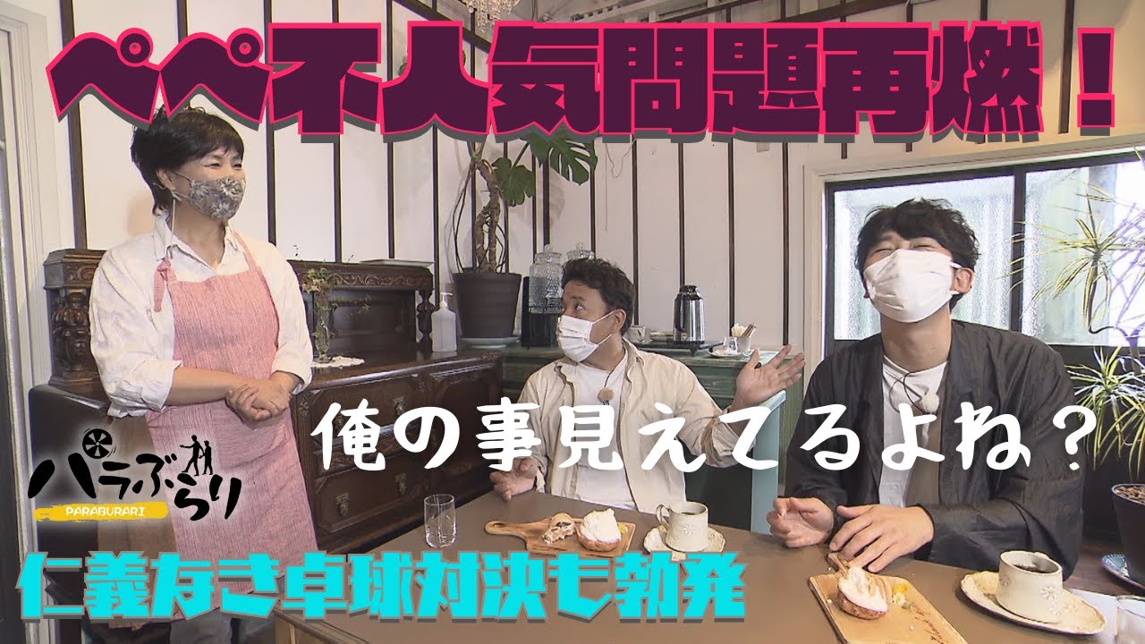 【パラシュート部隊】ぺぺ不人気問題が再燃…意地の卓球対決！「パラぶらり～京都郡苅田町～」（2022年6月14日OA）