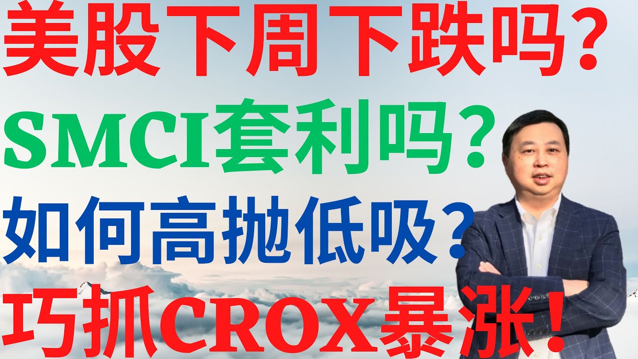 美股803|美股下周下跌吗?SMCI要套利出场吗?如何对美股高抛低吸?巧抓CROX暴涨机会! #smci #crox #msft  #drmikeinvest #美股分析 #stocks #ai