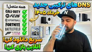مثل آب خوردن آنلاین بازی کن!✅ لیست کامل DNS های ترکیبی فعال!🔥 خداحافظی با لگ و پینگ بالا! مثل آب خوردن آنلاین بازی کن!✅ لیست کامل DNS های ترکیبی فعال!🔥 خداحافظی با لگ و پینگ بالا!