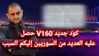 تركيا كود جديد V160 حصل عليه العديد من السوريين إليكم السبب