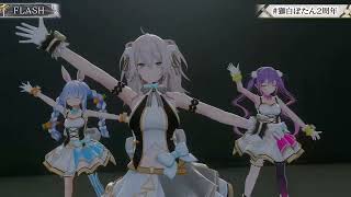 獅白ぼたん】FLASH【兎田ぺこら/常闇トワ/ホロライブ/切り抜き