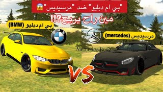 راس براس مارسيدس ضد بي أم  مين حيكسر التاني تعالو نشوف سوا Car Parking Multiplayer كار باركينج