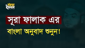 সূরা ফালাক বাংলা অনুবাদ (سورة الفلق‎‎‎‎) | কোরআন তেলাওয়াত | Surah Al-Falaq in Bangla | Sohoj Islam