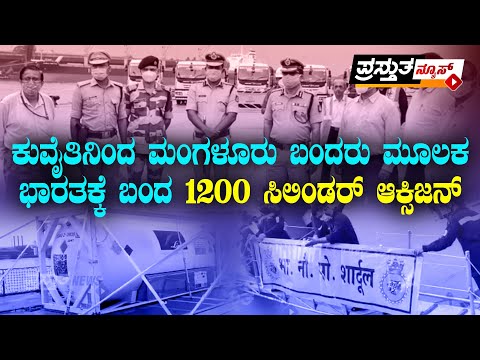 ಕುವೈತಿನಿಂದ ಮಂಗಳೂರು ಬಂದರು ಮೂಲಕ ಭಾರತಕ್ಕೆ ಬಂದ 1200 ಸಿಲಿಂಡರ್ ಆಕ್ಸಿಜನ್