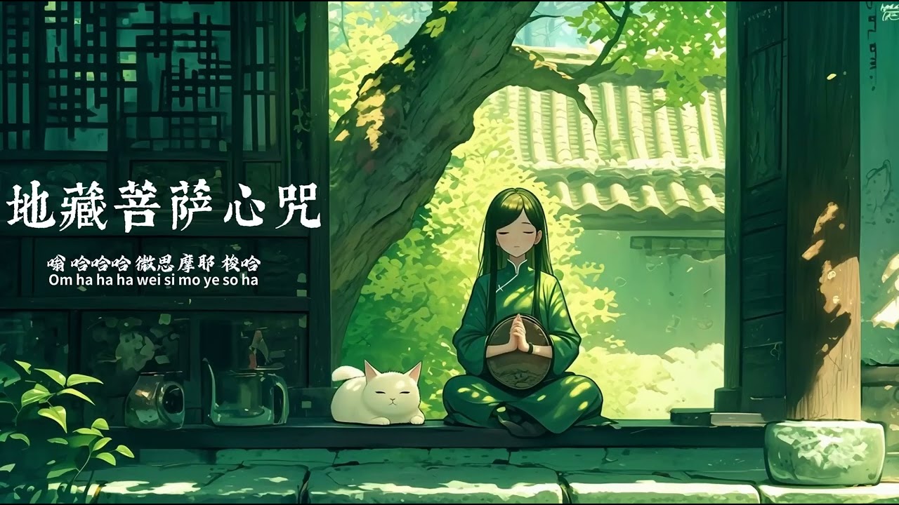 地藏菩薩心咒｜靜心療癒·冥想音樂 Healing Meditation Music for Inner Peace，Lo-Fi Chill Music for Sleep & Calm
