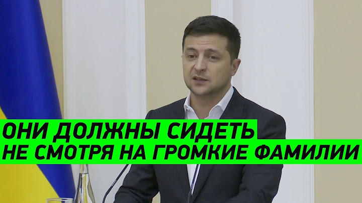 Все Коррупционеры должны сидеть! Обращение президента Зеленского к прокурорам от 29.11.2019