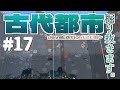 古代都市掘り抜きます#17【マインクラフト/minecraft】