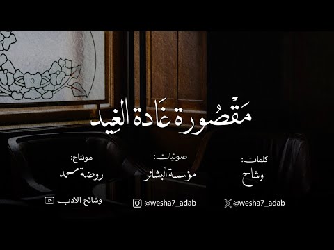 أنشودة مقصورة غادة الغيد معارضة ل مقصورة المتنبي كلمات وشاح