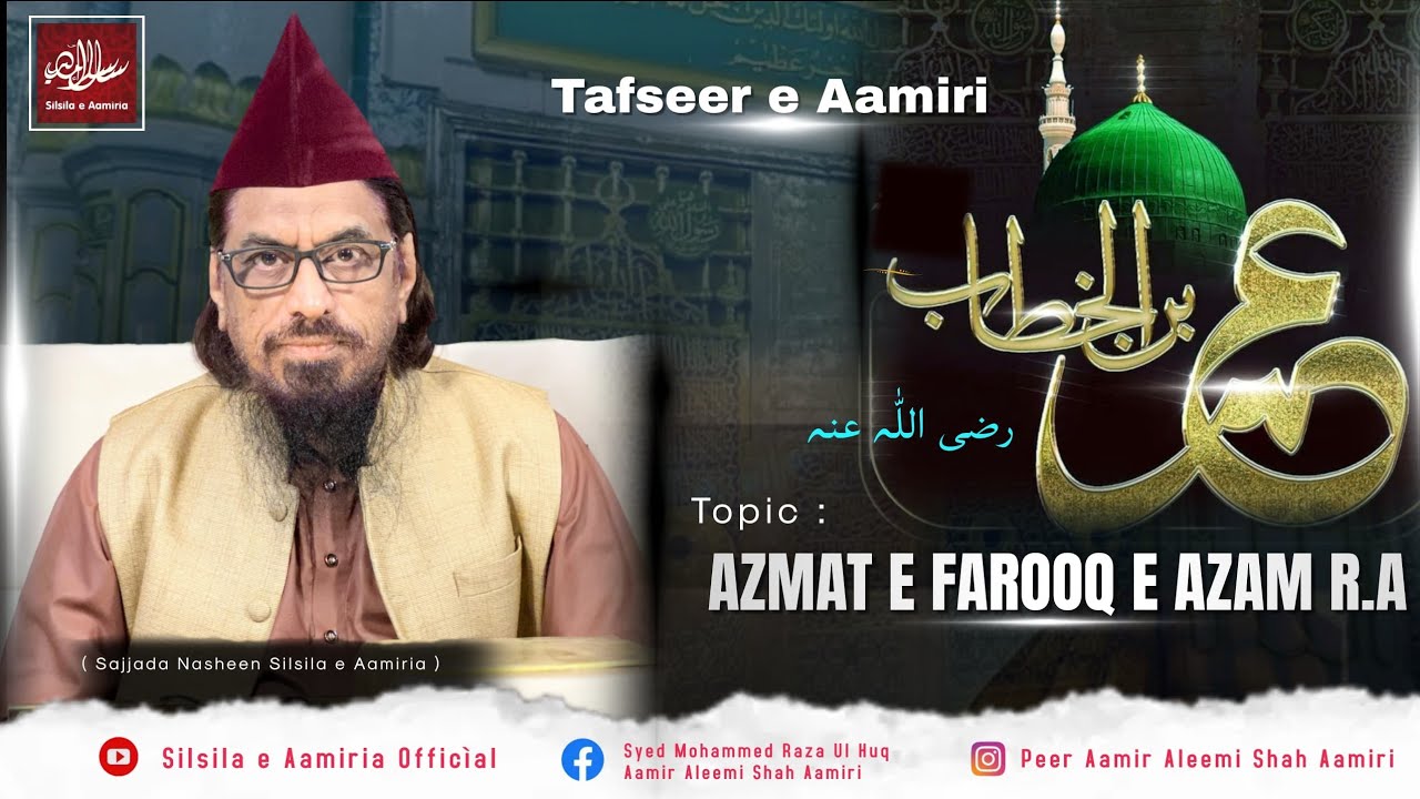 Azmat e Farooq e Azam رضي الله عنه | Tafseer e Aamiri | Weekly Session ...