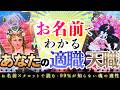 99%が知らない適性『適職・天職・宿命』を本格鑑定します【タロット×お名前占い・引き寄せ】