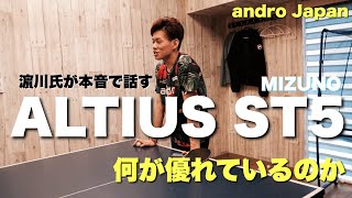 アンドロジャパン濵川氏にアルティウスをレビューしてもらう【卓球動画Lili TV】