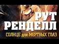 Рут Ренделл. Солнце для мертвых глаз 5