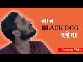 Aaj black dog chalega  comedy  rachna communication