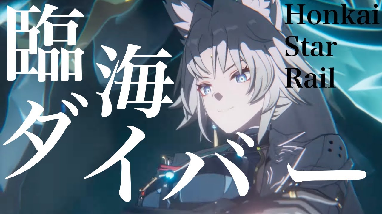 【崩壊:スターレイル】崩壊スターレイル×臨海ダイバー【MAD/AMV】