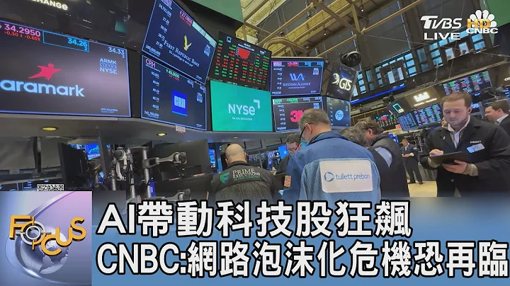 AI帶動科技股狂飆 CNBC:網路泡沫化危機恐再臨｜FOCUS午間新聞 20230627@tvbsfocus - 天天要聞