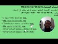 ضمائر المفعول Objective pronouns ضمائر المفعول Objective pronouns