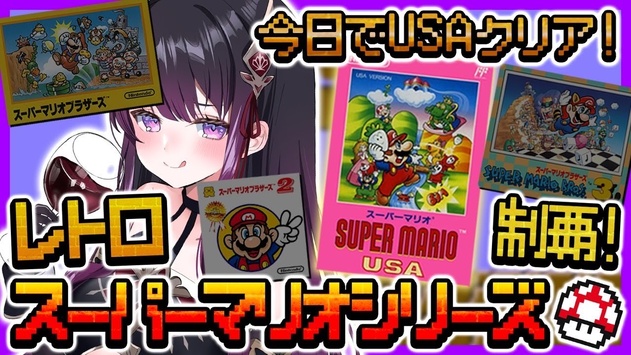 スーパーマリオブラザーズUSA】クリアまで！！激強チョッキーから