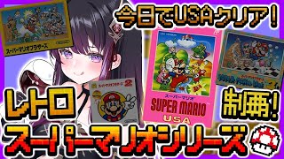 スーパーマリオブラザーズUSA】クリアまで！！激強チョッキーから