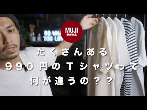 【無印良品】価格改定で990円になったTシャツ結局どれが良いん？？【990円Tシャツ】 - YouTube