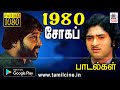 என்றும் நெஞ்சை விட்டு நீங்காத நினைவுகளை தந்த 1980 ஆண்டு சோக பாடல்கள் 1980 sad songs